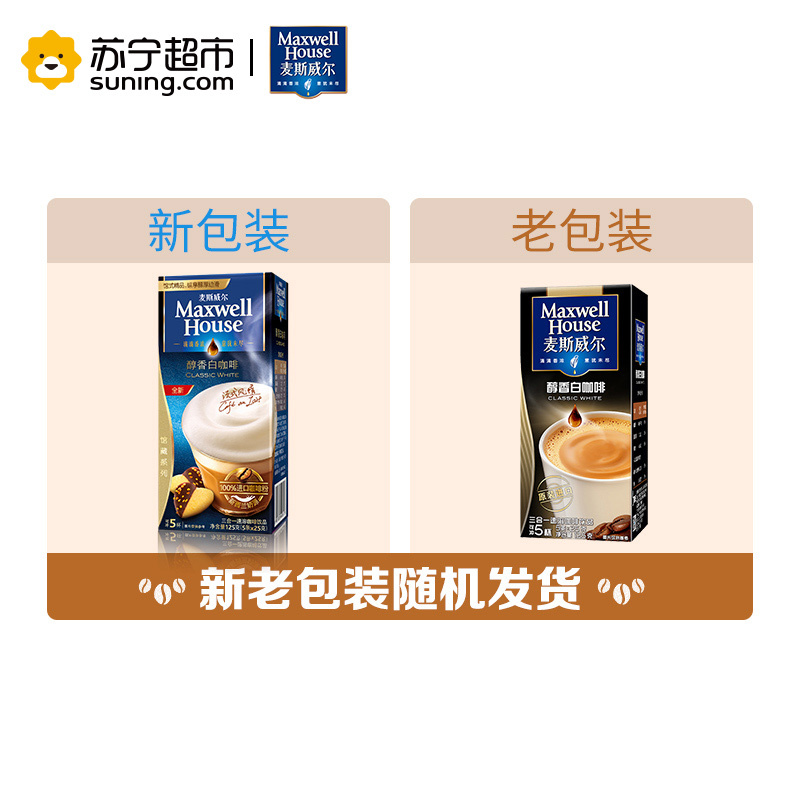 麦斯威尔 醇香白咖啡 三合一速溶咖啡125g/盒 5条装(新老包装随机发货)高清大图