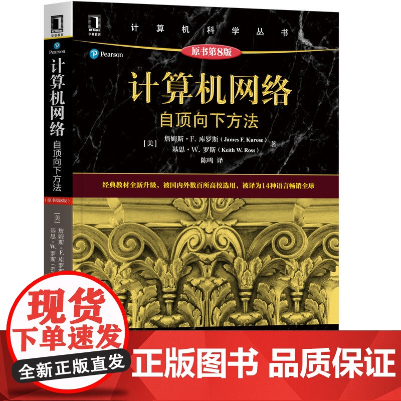 正版 计算机网络 自顶向下方法 原第8版 詹姆斯 库罗斯 计 算机科学丛书 黑皮书 9787111712367 机械高清大图