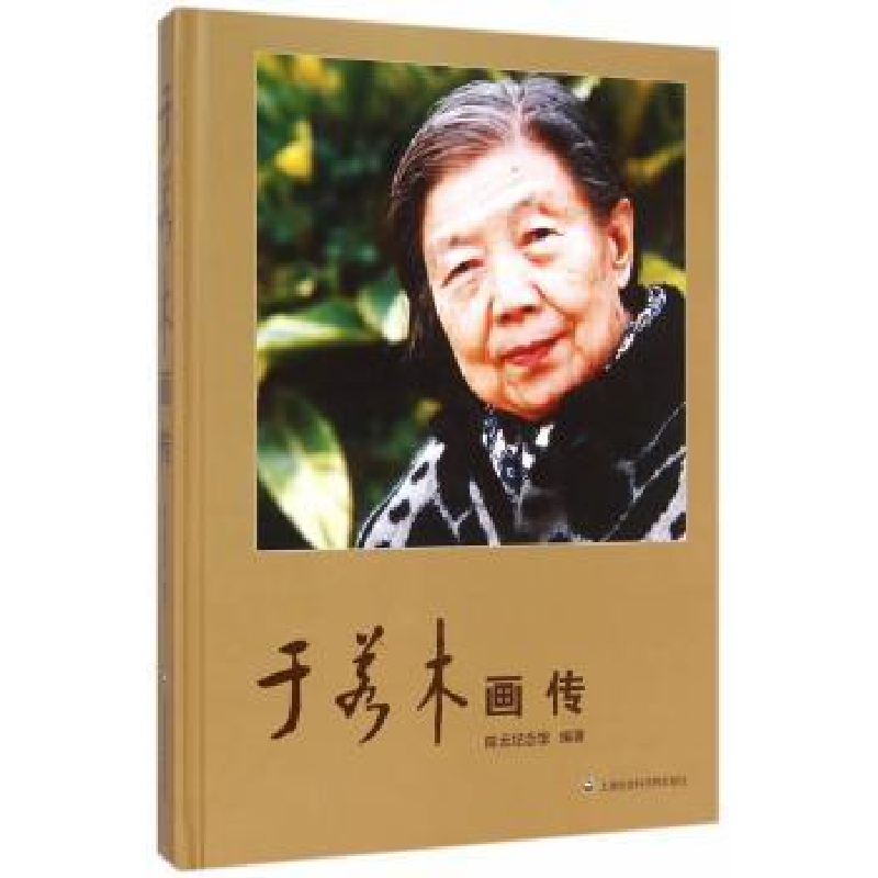 诺森于若木画传纪念馆编著9787552006520上海社会科学院出版社