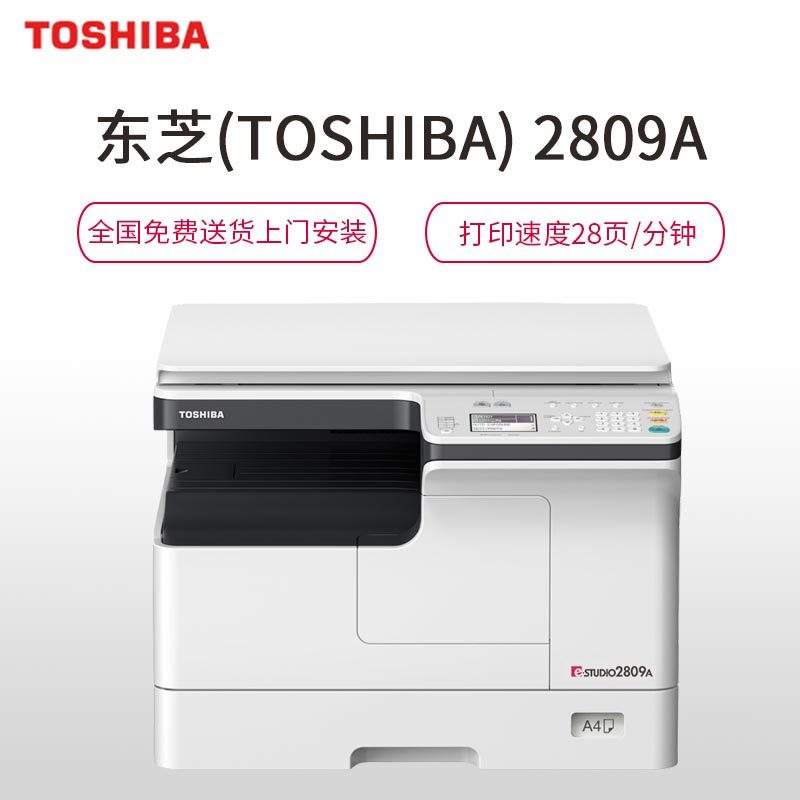 东芝(TOSHIBA) DP-2809A黑白A3数码复合机白色 标配双面器 打印复印彩扫
