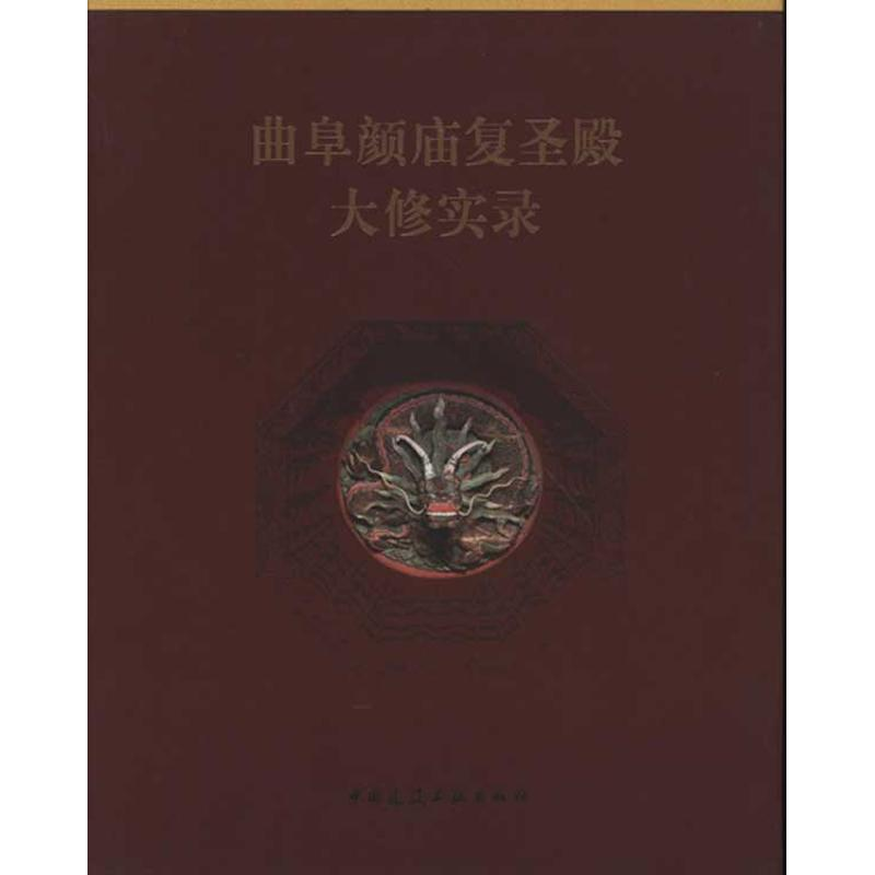 [M]曲阜颜庙复圣殿大修实录-9787112132225高清大图