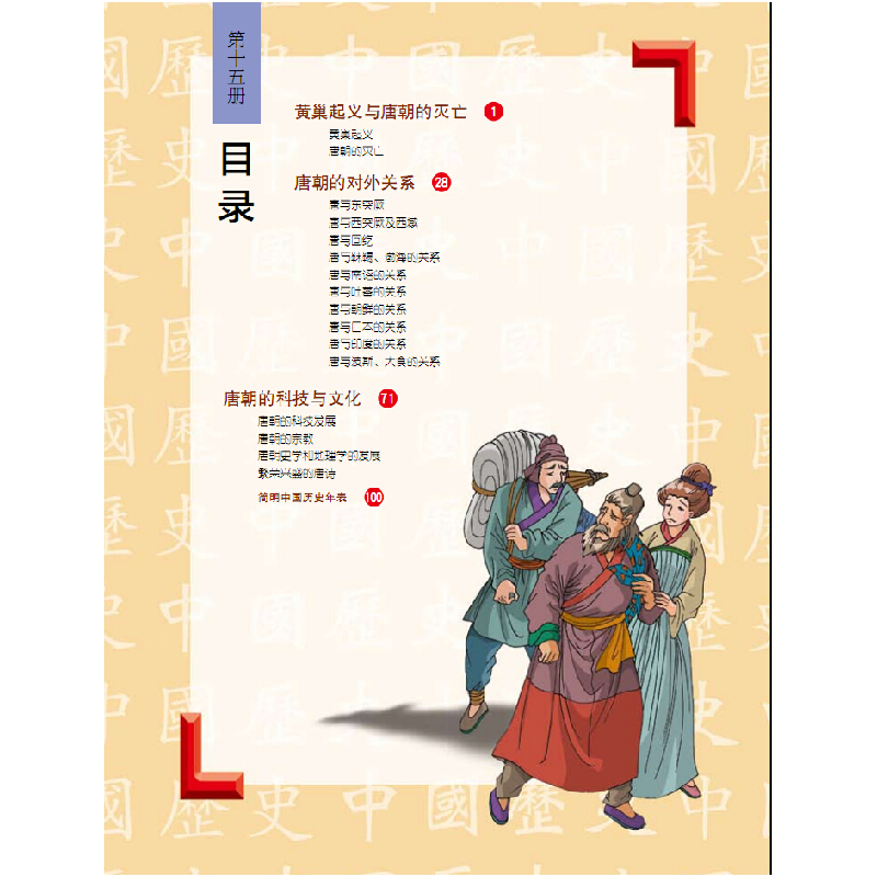 正版新书]唐朝的灭亡与唐朝的外交、文化潘志辉 编绘 著作978754高清大图