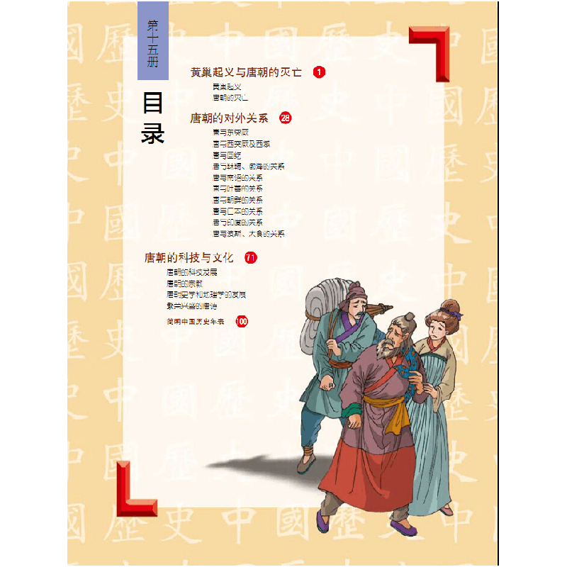 正版新书]唐朝的灭亡与唐朝的外交、文化潘志辉 编绘 著作978754图片