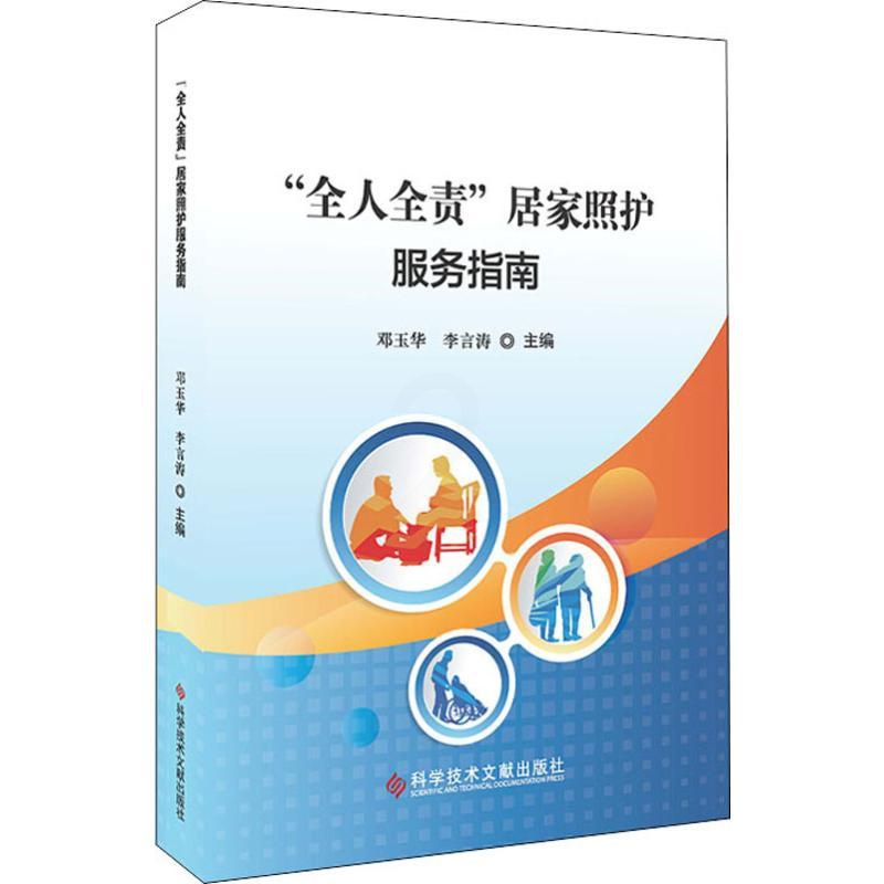 [正版]“全人全责”居家照护服务指南 邓玉华,李言涛 编 护理专业知识用书 基础护理学三基护士医学类书籍 科学技术文献出高清大图