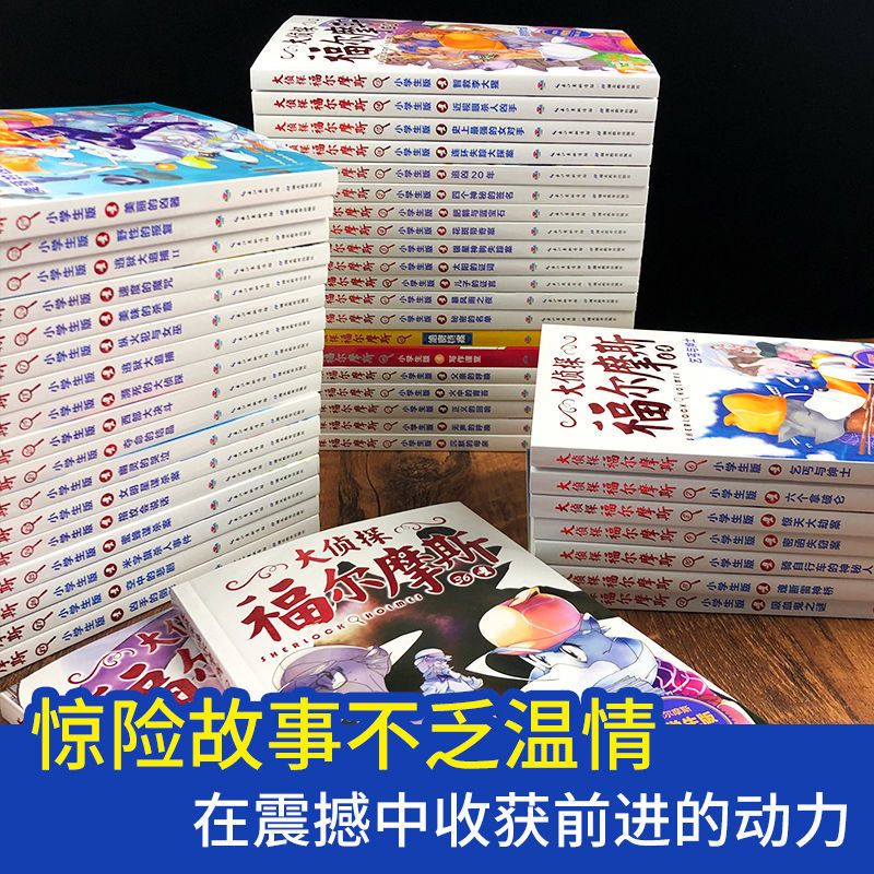 全套46册 福尔摩斯探案全集小学生版大侦探福尔摩斯儿童侦探推理 大侦探第十辑3本