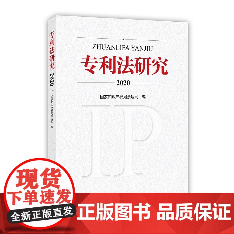 专利法研究2020 国家知识产权局条法司 知识产权出版社 9787513078115高清大图
