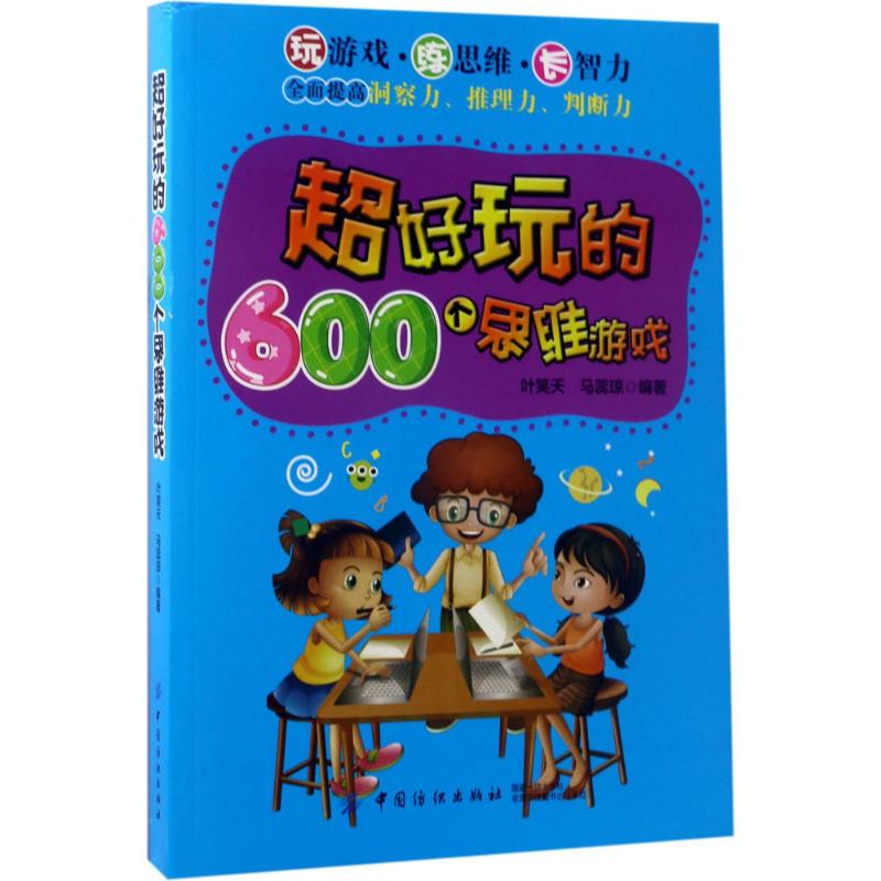 醉染图书超好玩的600个思维游戏9787518033348高清大图
