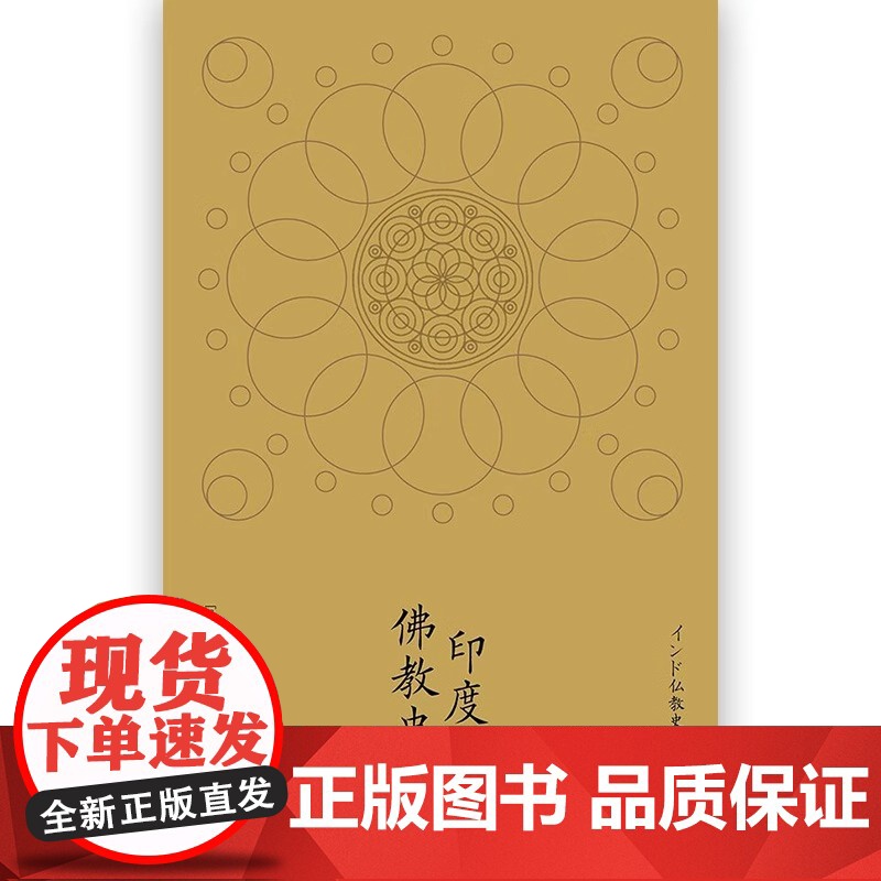 [央视网]后浪正版 印度佛教史精装本 平川彰 中国藏密正念禅修宽心舍得佛学哲学文学历史类经典书籍入门普及读物HL高清大图