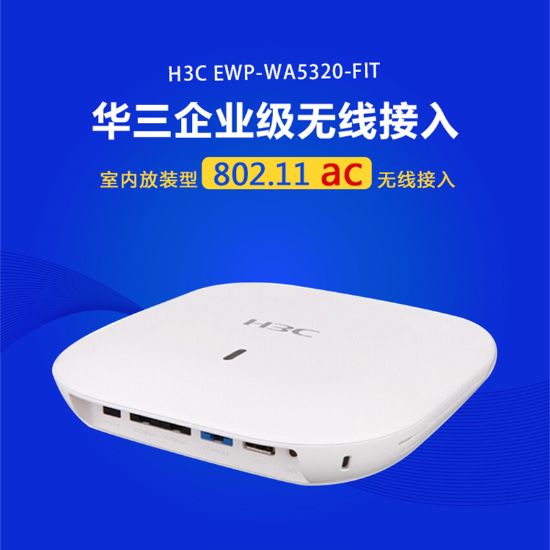 华三(H3C) EWP-WA5320-FIT 室内放装型无线AP802.11ac无线接入设备