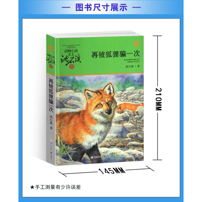 侏罗纪龙鸟 [正版]再被狐狸骗一次沈石溪小学四年级五年级全集全套书浙江少年儿童出版社非注音版完整版动物小说大王品藏书系课