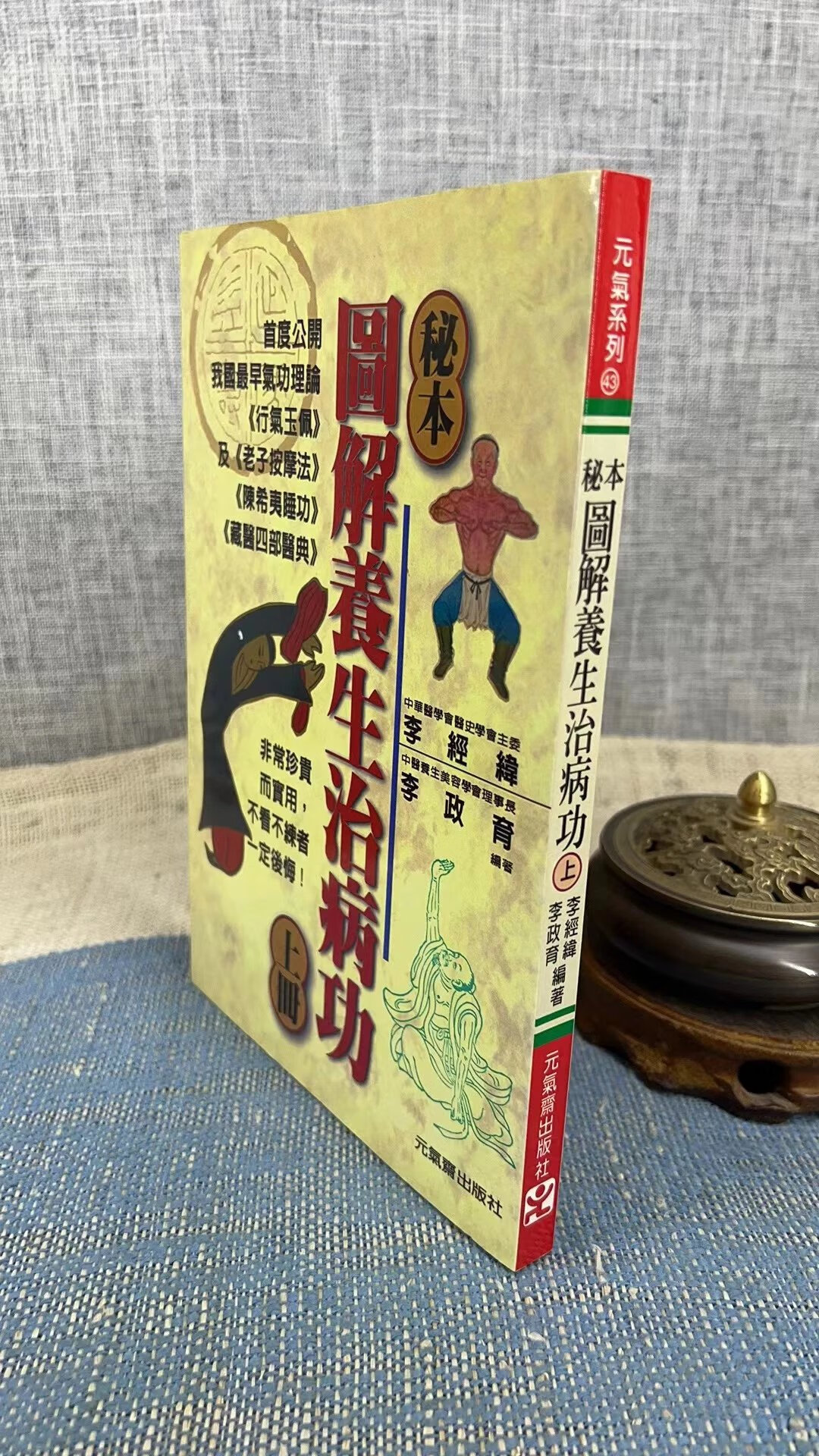 正版 秘本图解养生治病功【下册】 李经纬,李政育 元气斋