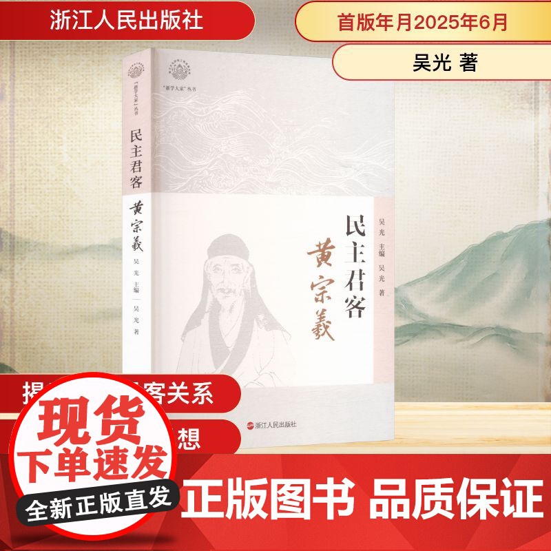 民主君客 黄宗羲 吴光 著 吴光 编 中国哲学社科 正版图书籍 浙江人民出版社高清大图