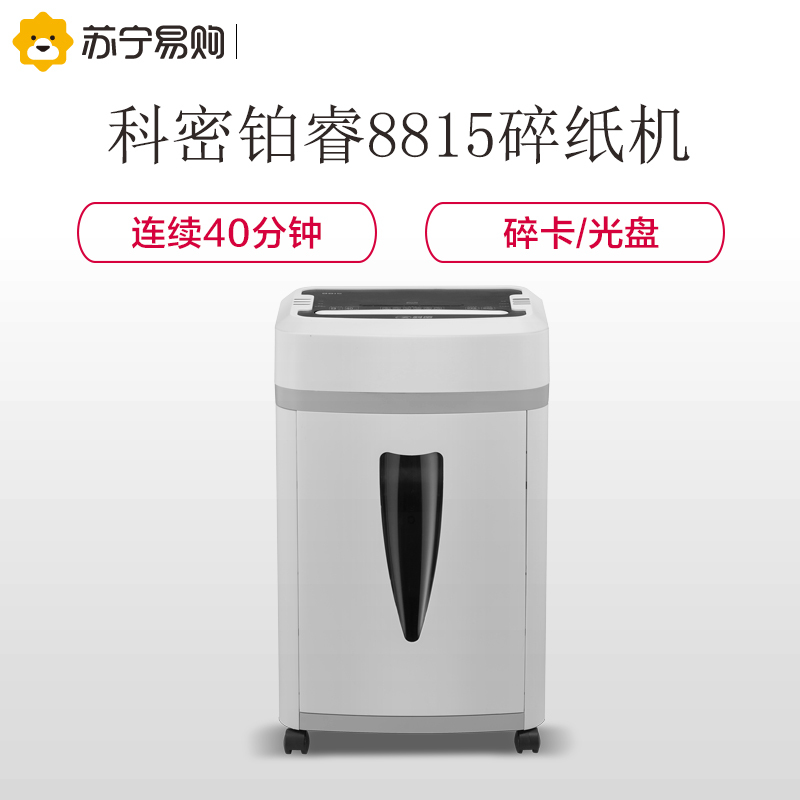 科密(Comet)铂睿系列 8815 铂睿系列碎纸机大容量2*6mm 5级 25L 碎卡/光盘 40分钟 银白色