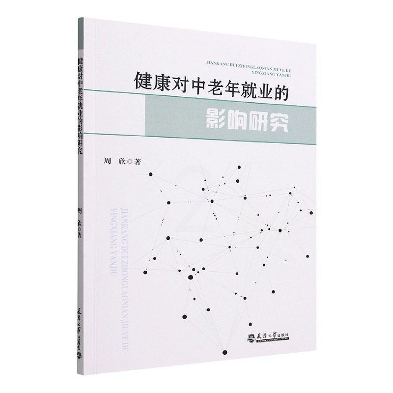 [正版]健康对中老年业的影响研究周欣书店励志与成功天津大学出版社书籍 读乐尔书高清大图