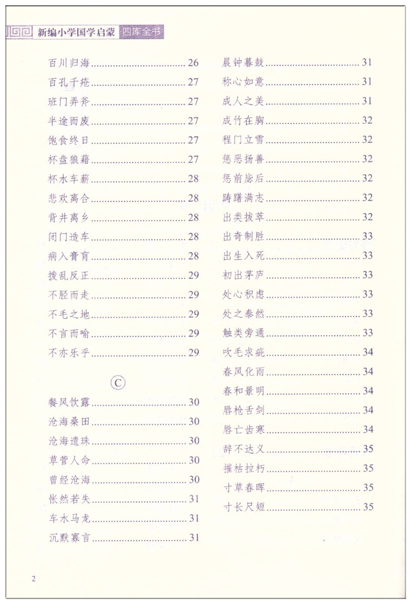 [正版]四库全书 新编小学国学启蒙 小学生三四五六年级基础知识大全手册成语四书五经课外阅读诗词四库全书总目古典文学教辅工高清大图