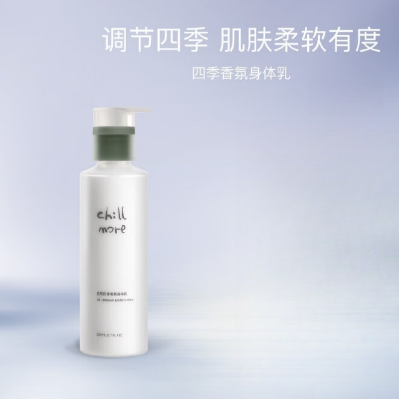 chillmore且悠四季香氛身体乳(西泠松舍)木质调260ML
