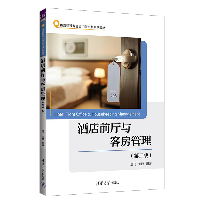 正版新书]酒店前厅与客房管理(第2版)唐飞,刘静 编9787302625629高清大图