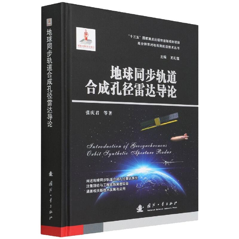 正版新书】地球同步轨道合成孔径雷达导论张庆君9787118123845