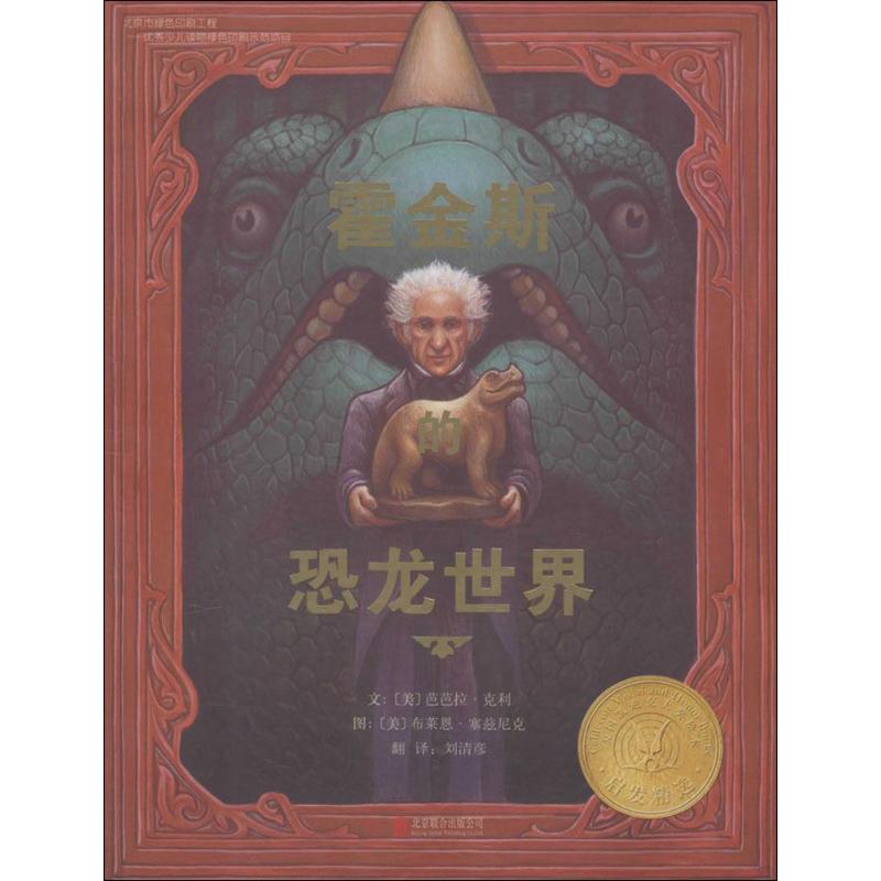《霍金斯的恐龙世界》—启发精选凯迪克大奖绘本/【美】芭芭拉·克
