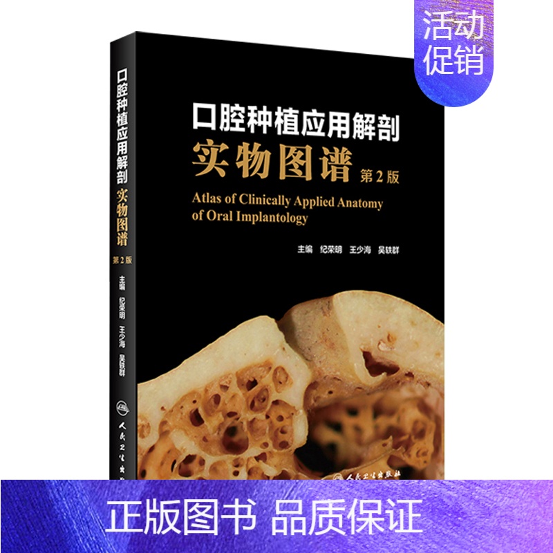 [正版]口腔种植应用解剖实物图谱第2版 纪荣明王少海吴轶群主编牙髓之路解剖生理修复正畸学拔牙根管治疗人民卫生出版社口腔书