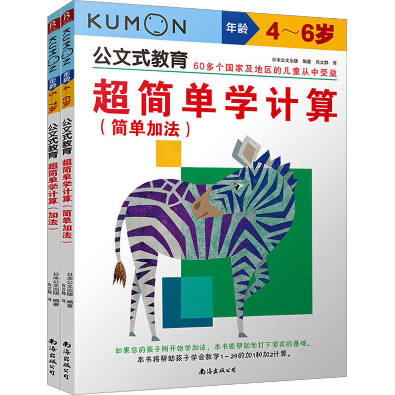 【M】超简单学计算 简单加法+加法(全2册)-9787573508225