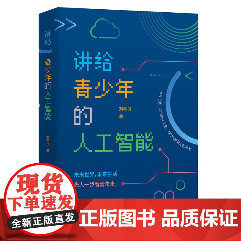 讲给青少年的人工智能高清大图