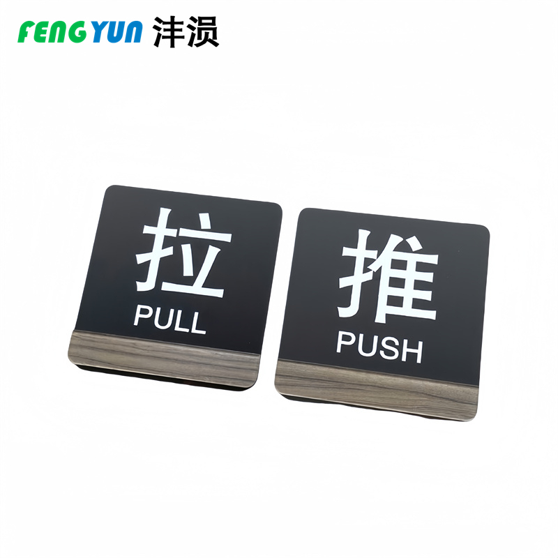 沣涢 门贴标示牌 推拉B款 个