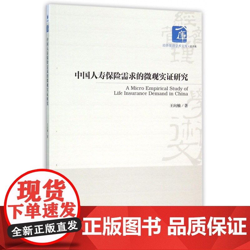 中国人寿保险需求的微观实证研究/经济管理学术文库高清大图