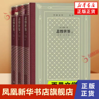 [正版]悲惨世界:上中下 全三册 雨果 著 人民文学出版社 外国诗歌 文学 书籍 图书 凤凰书店