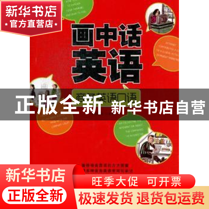 正版 画中话英语:商务英语口语 李洪涛主编 大连理工大学出版社 9