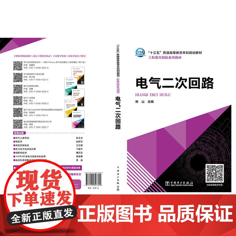 “十三五”普通高等教育本科规划教材 电气二次回路高清大图