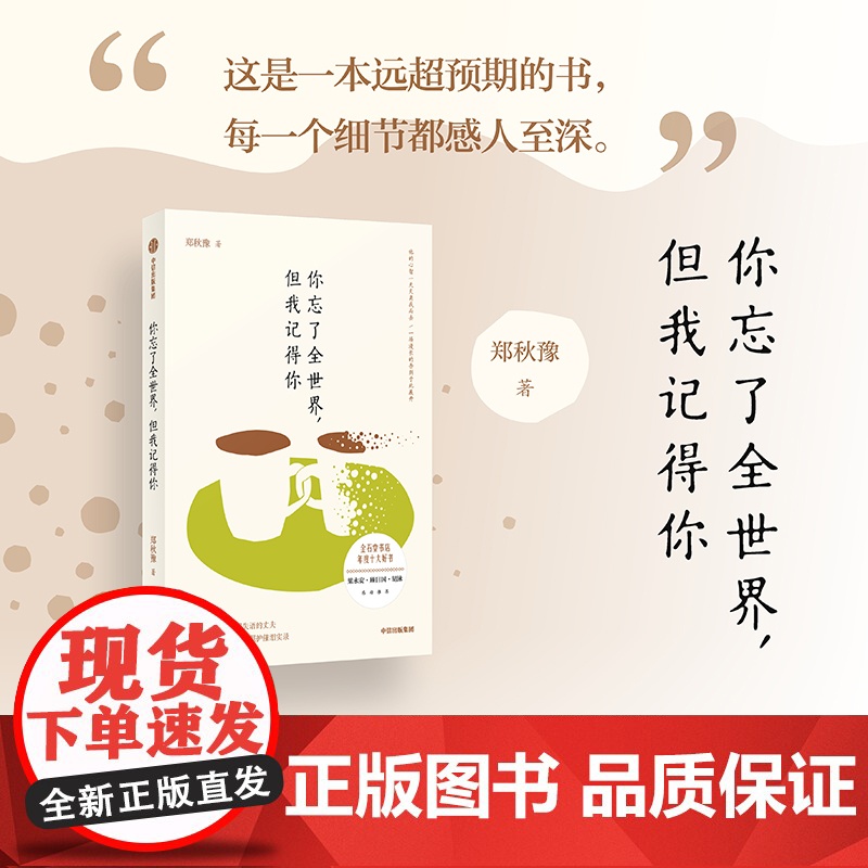 你忘了全世界 但我记得你 郑秋豫著 中信出版社图书 正版高清大图