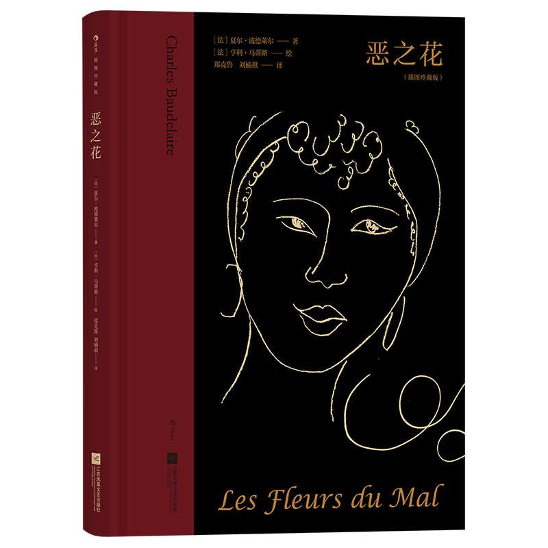 [正版]恶之花(插图珍藏版)夏尔·波德莱尔 著 江苏凤凰文艺出版社 外国文学 外国诗歌 现代当代文学 图书 菲尼克斯图书高清大图