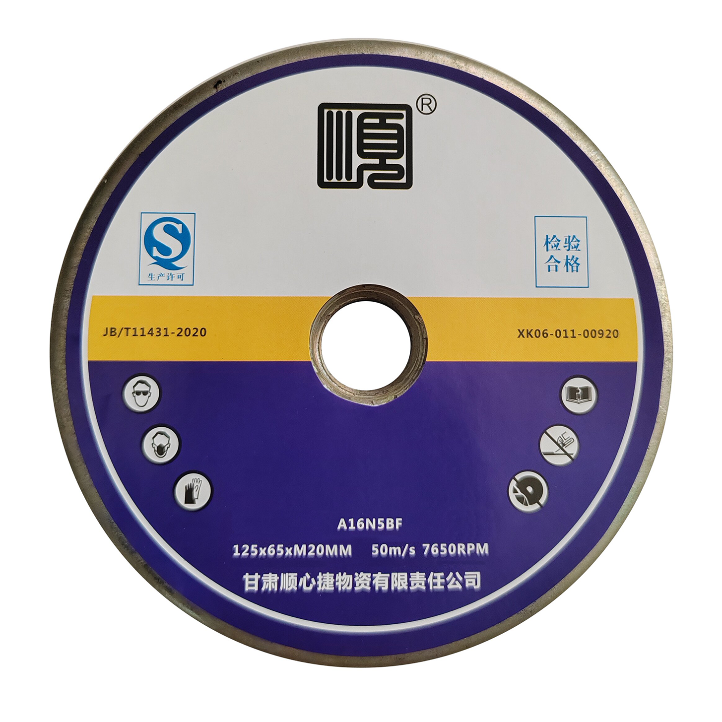 顺心捷 砂轮 125*65*M20mm