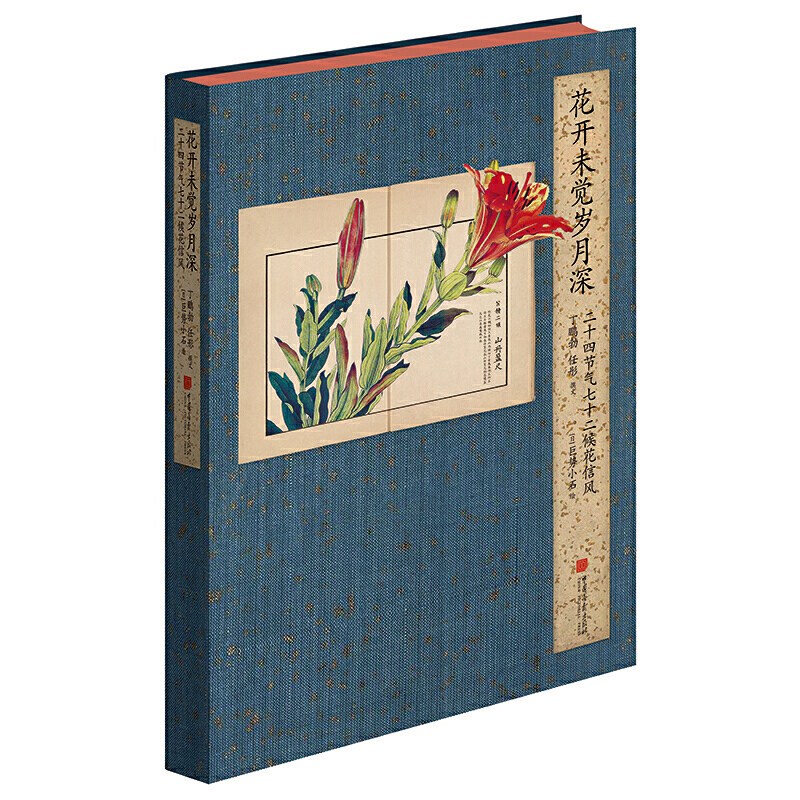 [正版] 花开未觉岁月深 二十四节气七十二候花信风 唯美花卉植物鉴赏图鉴 二十四节气的花与诗 中国古诗词古风画集高清大图