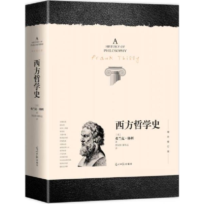 正版新书]西方哲学史[美]弗兰克·梯利 著;贾辰阳、解本远 译9高清大图