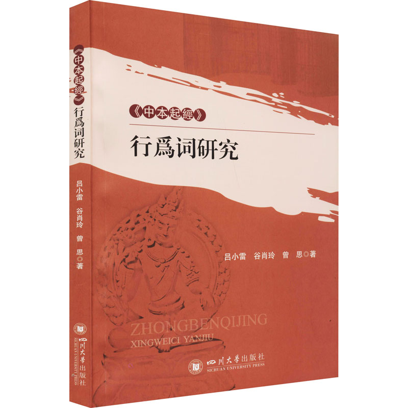正版新书】《中本起经》行为词研究吕小雷,谷肖玲,曾思9787569031