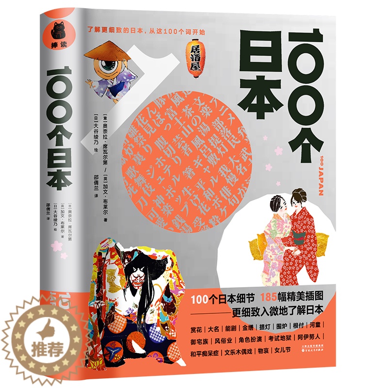 [醉染正版]100个日本 书籍185幅精美插图直观展示日本的种种风貌了解更细致的日本文化风物历史把这些家乡元素绘制成畅游高清大图