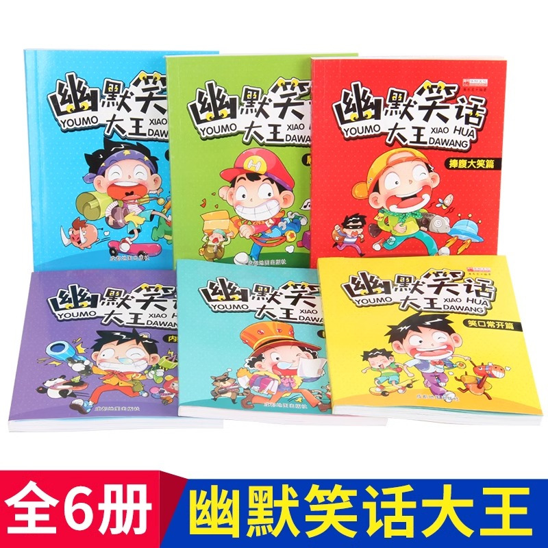 幽默笑话大全[全6册] [正版]幽默笑话大全全6册 适合小学生看的笑话幽默与逻辑书籍讲笑话故事一年级二年级阅读课外书笑话