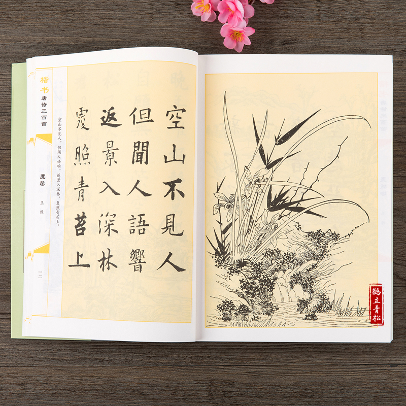 [醉染正版]正版 楷书唐诗三百首 中国书法汉简颜体集字张旭古诗四帖欧体集字帖楷体小楷行书集字临摹毛笔书法字帖唐诗三百首书高清大图