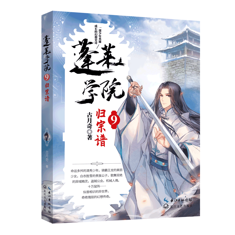 [M]蓬莱学院9·归宗谱 古月奇 著 著 -9787570220625高清大图