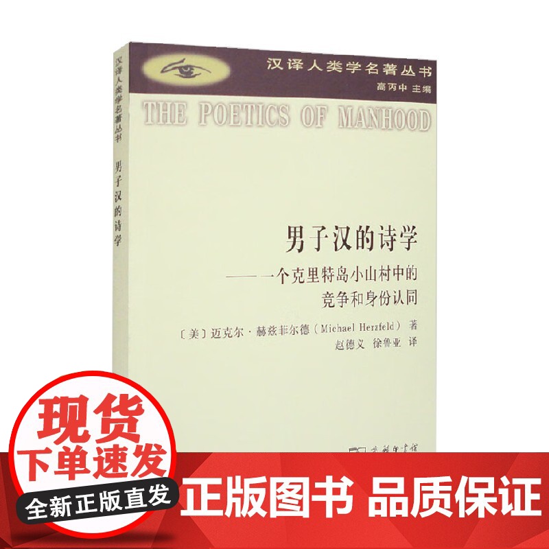 男子汉的诗学 一个克里特岛小山村中的竞争和身份认同 迈克尔·赫兹菲尔德 著 社会科学