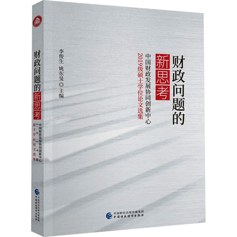 [M]财政问题的新思考 中国财政发展协同创新中心2019级硕士学位论文选集-9787522325569高清大图