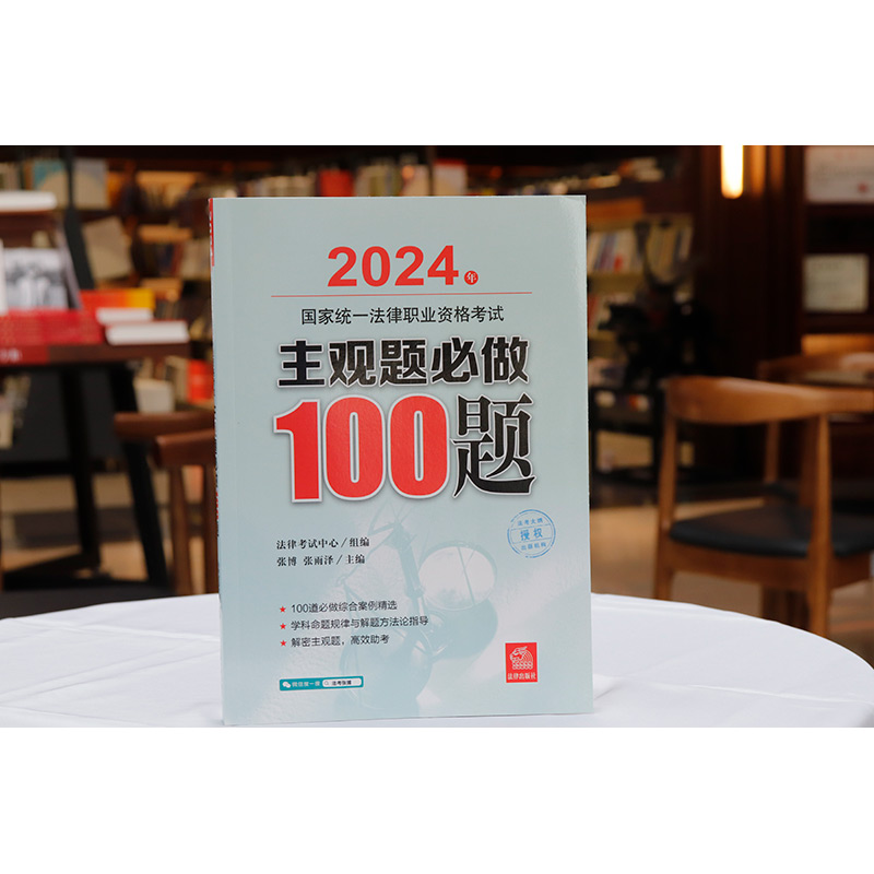 2024主观题必做100题 [正版]中法图 2024法考主观题必做100题 2024年国家法律职业资格考试主观题必做10高清大图