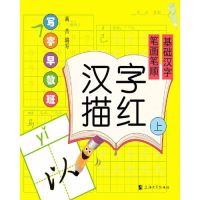 写字早教班:汉字描红(上)笔画笔顺.基础汉字