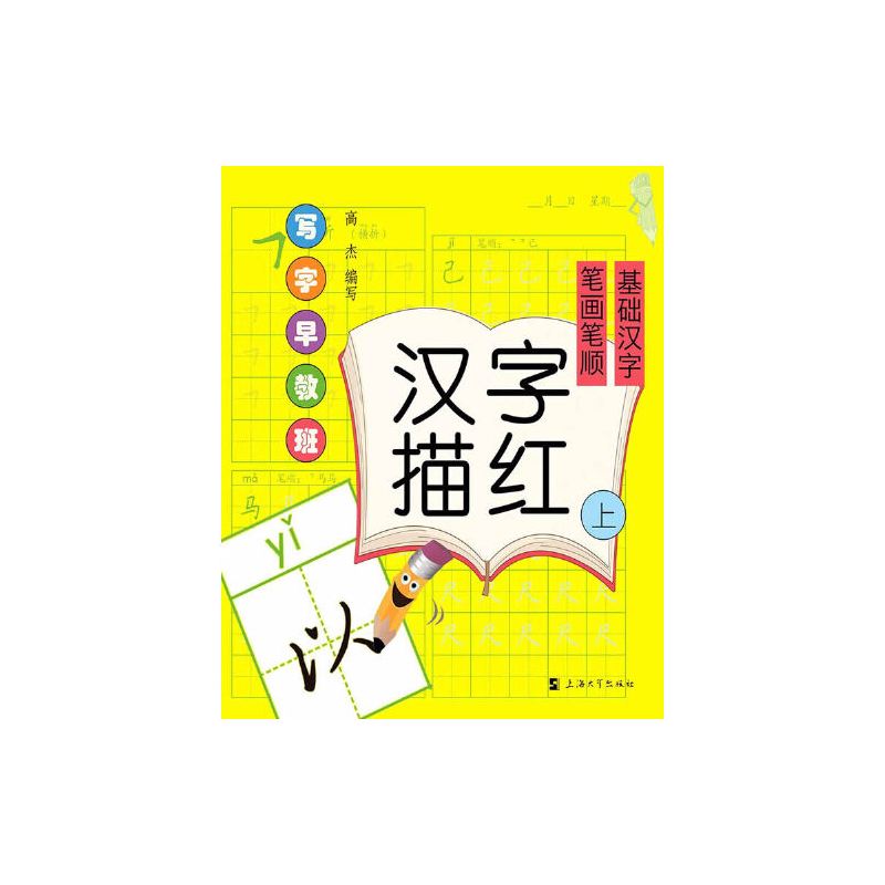 写字早教班:汉字描红(上)笔画笔顺.基础汉字