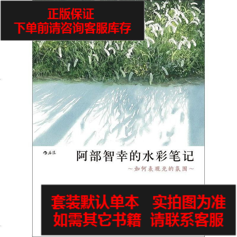 二手8成新 阿部智幸的水彩笔记 124 168 日 阿部智幸著 摘要书评在线阅读 苏宁易购图书