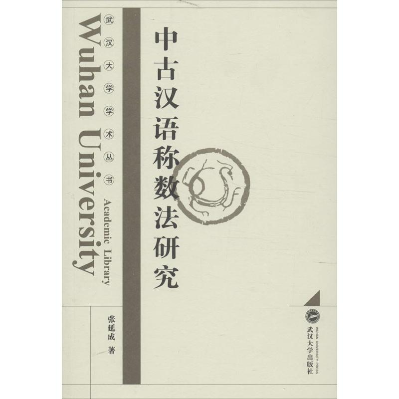 醉染图书中古汉语称数法研究97873071047