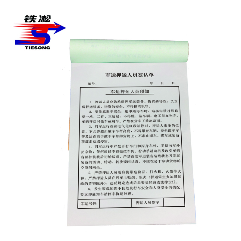铁凇 军运押运人员签认单 190*130mm 100张 册高清大图