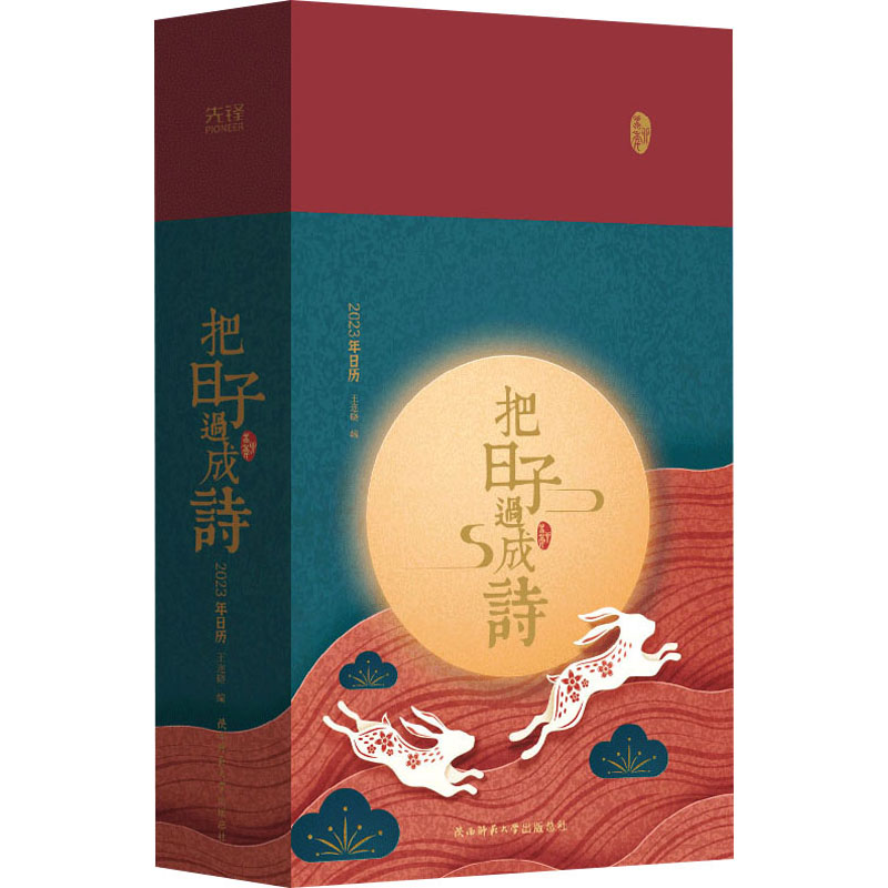 【M】把日子过成诗 2023年日历-9787569530971